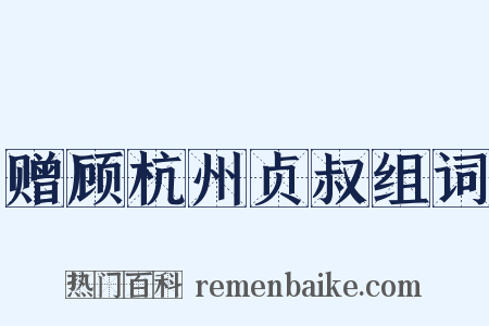 赠顾杭州贞叔组词是什么意思的图片